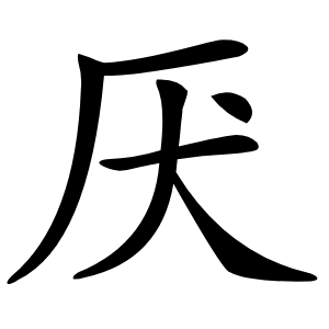 厌字字形图片