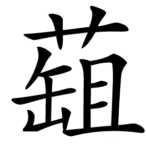䔘字字形图片