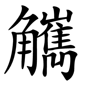 觽字字形图片