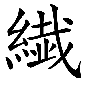 繊字字形图片