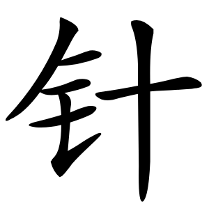 针字字形图片