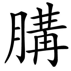 䐟字字形图片