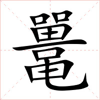 鼍字字形图片