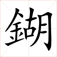 鍸字字形图片