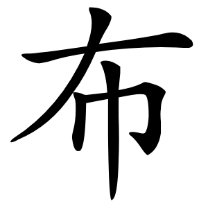 布字字形图片