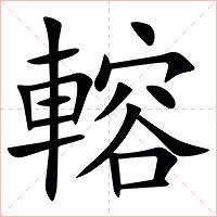 䡥字字形图片