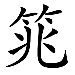 筄字字形图片