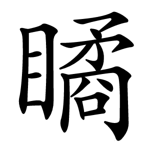 瞲字字形图片