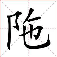 陁字字形图片
