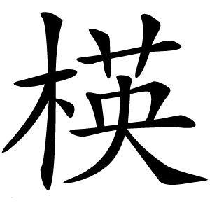 楧字字形图片