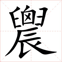 䢉字字形