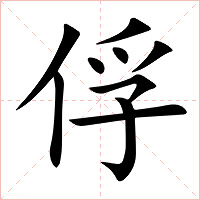 俘字字形图片