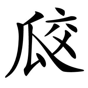㼎字字形
