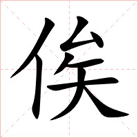 俟字字形图片