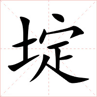 埞字字形图片