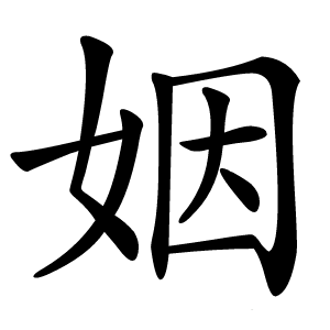 姻字字形图片