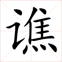 谯字字形图片