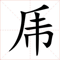 乕字字形图片