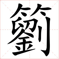 䉧字字形图片
