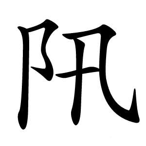 阠字字形图片