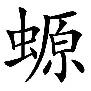 螈字字形图片