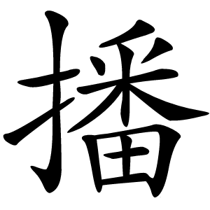 播字字形图片