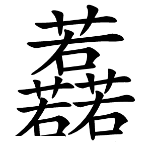 䖃字字形