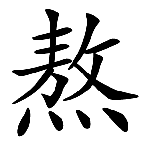 熬字字形