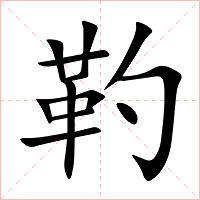 靮字字形图片