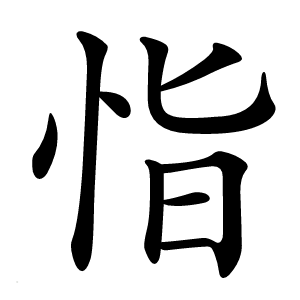 恉字字形图片