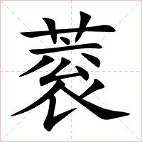 蓘字字形图片