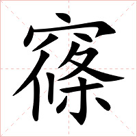 窱字字形图片