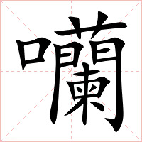 囒字字形图片