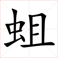 蛆字字形图片
