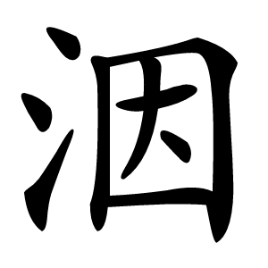 洇字字形图片