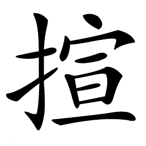 揎字字形图片