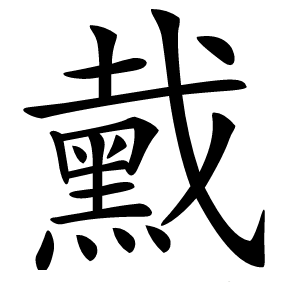 䵧字字形图片