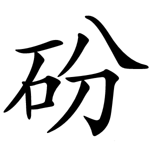 砏字字形图片