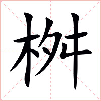 桝字字形图片