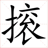 㨰字字形图片