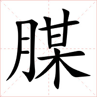 腜字字形图片