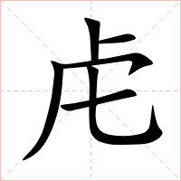 虍字字形图片