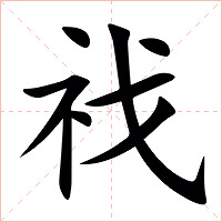 䄀字字形图片