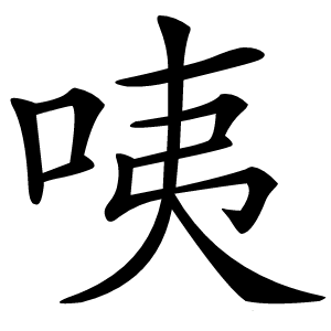 咦字字形图片