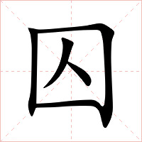 囚字字形
