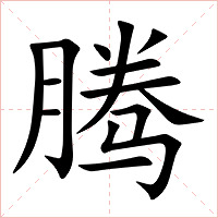 腾字字形图片