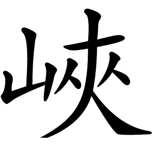 峽字字形图片