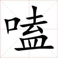 嗑字字形图片