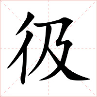 彶字字形图片