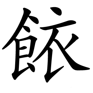 餏字字形图片